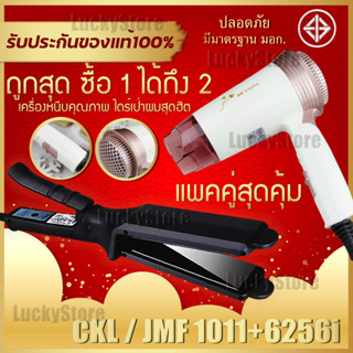 🔥แพ็คคู่สุดคุ้ม🔥 เครื่องหนีบผม JMF 1011 หรือ CKL 1011 ที่หนีบผม หนีบผมตรง + ไดร์เป่าผม เครื่องเป่าผม JMF 6256i พับได้