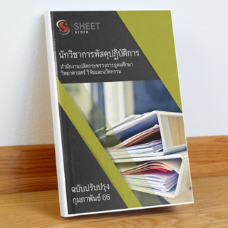 แนวข้อสอบ นักวิชาการพัสดุปฏิบัติการ สำนักงานปลัดกระทรวงการอุดมศึกษา วิทยาศาสตร์ วิจัยและนวัตกรรม (อว.) กุมภาพันธ์ 2566