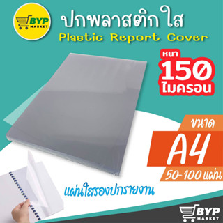 โปร 9.9 แผ่นใสรองปกรายงาน หน้าปกใส 50,100 แผ่น ขนาด A4 (210 x 297 มม.) หนา 150 ไมครอน PET ปกพลาสติกใส