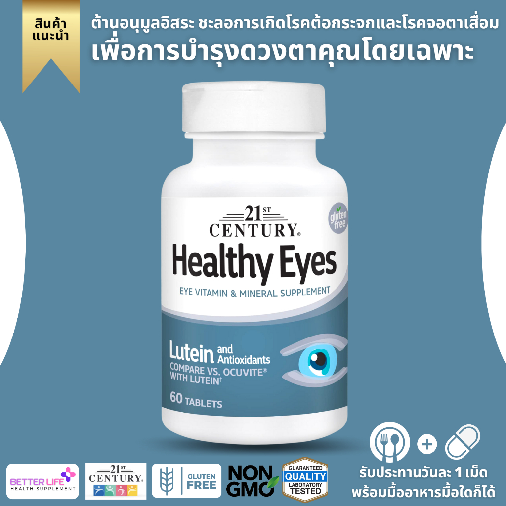 พร้อมส่ง!!!! บำรุงดวงตา  21st Century, Healthy Eyes, Lutein and Antioxidants, 60 Tablets (No.319) ยอดขายอันดับ 1