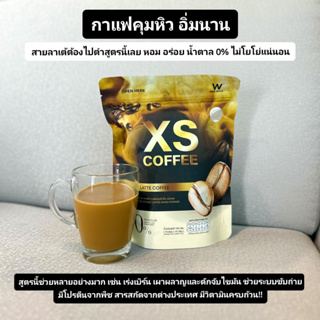 กาแฟลาเต้ 1แพค กาแฟวิงต์ไวท์ ลดน้ำหนัก คุมหิม อิ่มนาน มีโปรตีน ช่วยขับถ่าย XS COFFEE วิงค์ไวท์ ของแท้  กาแฟผอม แคลรี่ต่ำ