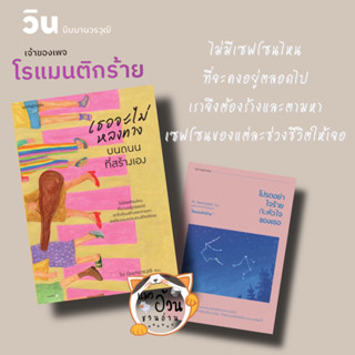 หนังสือเธอจะไม่หลงทางบนถนนที่สร้างเอง โปรดอย่าใจร้ายกับหัวใจของเธอ ผู้เขียน: วิน นิมมานวรวุฒิ (โรแมนติกร้าย) Springbooks