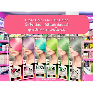 💋ว้าวคอสเมติกส์💋 Dipso Color Me Hair Color ดิ๊พโซ่ คัลเลอร์มี แฮร์ คัลเลอร์ สูตรปราศจากแอมโมเนีย