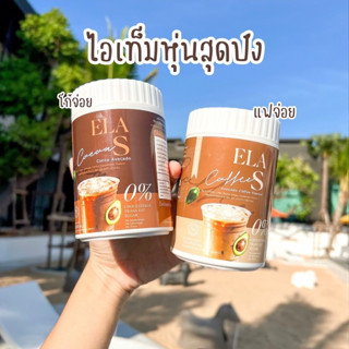 2 กระปุกแถมแก้วชง อีล่าเอส กาแฟ โกโก้ คุมหิว เร่งการเผาผลาญไขมัน ลดไขมันเก่าสะสม ของนะนุ่น