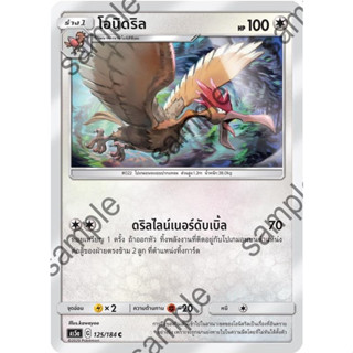 [Pokémon] โอนิสึซึเมะ/โอนิดริล SD/Foil