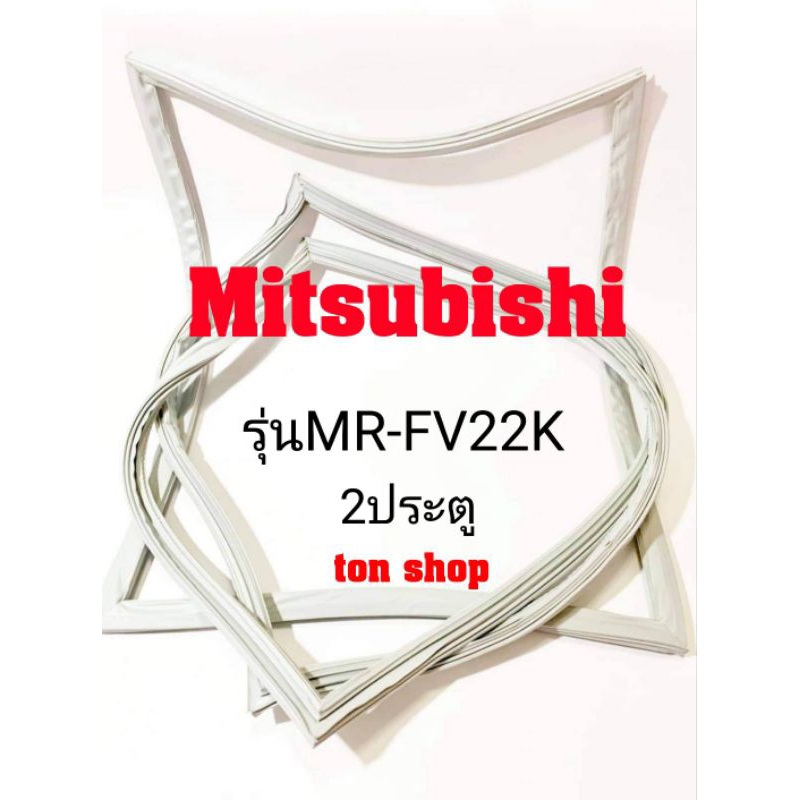 ขอบยางตู้เย็น Mitsubishi 2ประตู รุ่นMR-FV22K