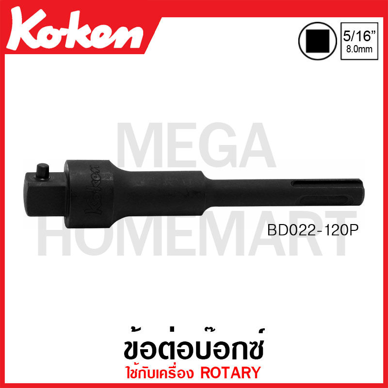 Koken # BD022-120P ข้อต่อบ๊อกซ์ ใช้กับเครื่อง Rotary แกน 5/16 นิ้ว (มีขนาด SQ. 3/8 นิ้ว - 1/2 นิ้ว ใ