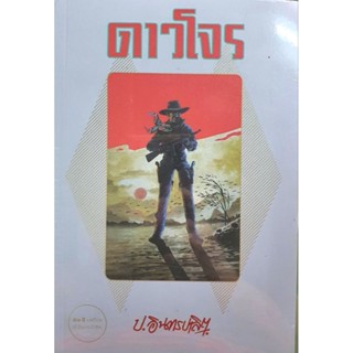 หนังสือ "ดาวโจร" (1 ชุดมี 2 เล่ม)