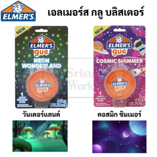 Elmers Glue Slime Neon Wonderland / Cosmic Shimmer 4 oz. เอลเมอร์ส สไลม์ 4 ออนซ์ สไลม์พร้อมเล่น elmer ปลอดภัย ไร้สารพิษ