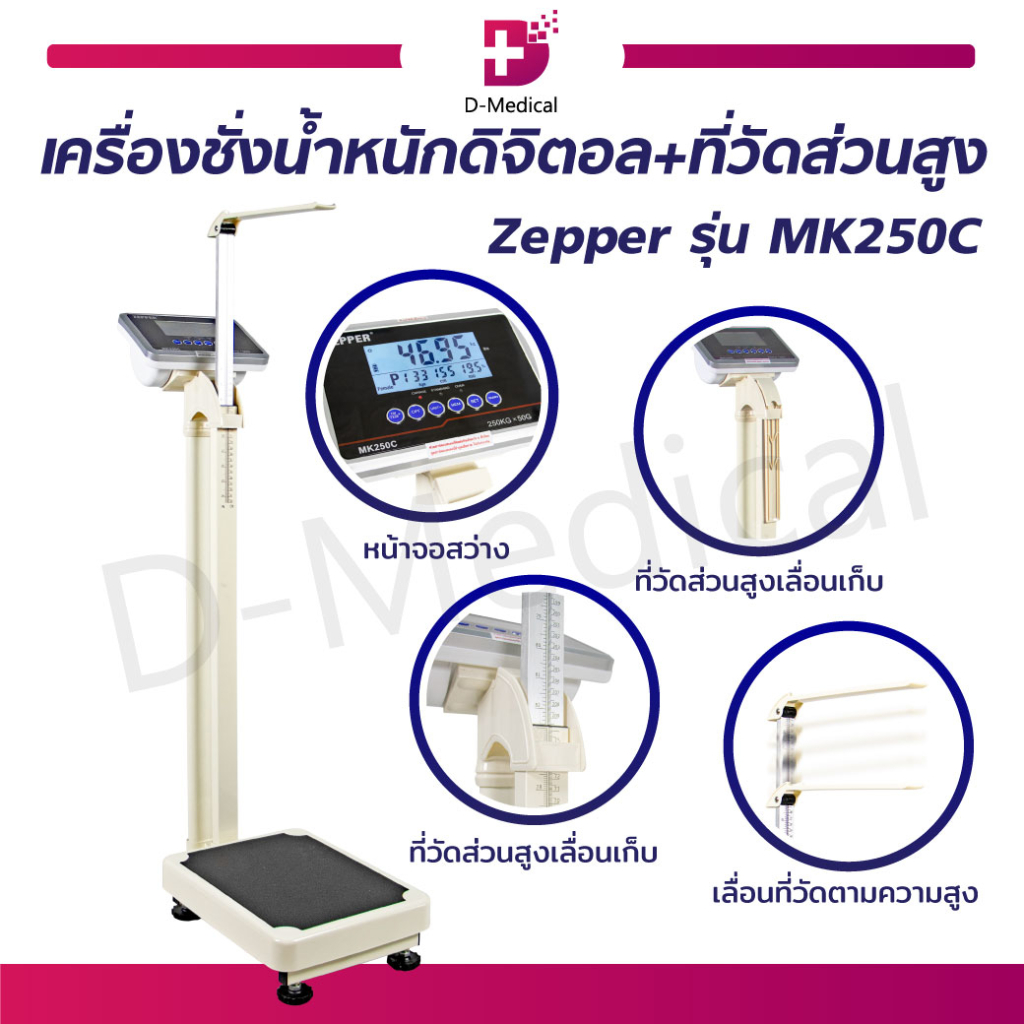 เครื่องชั่งดิจิตอล LCD แบบตั้งพื้น Zepper รุ่น MK250C เครื่องชั่งน้ำหนักดิจิตอล + ที่วัดส่วนสูง /D-M