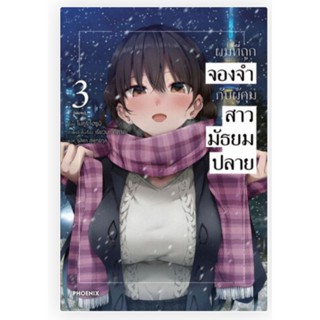 (LN) ผมที่ถูกจองจำกับผู้คุมสาวมัธยมปลาย เล่ม 1-3 จบ ไลท์โนเวลมือหนึ่ง phoenix