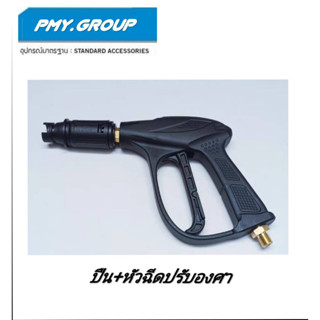 PMY.GROUP ปืนสั้นพร้อมข้อต่อปลายปืน สำหรับเครื่องฉีดน้ำเเรงดันสูงเฉพาะรุ่น Arctic และ Cyclone II