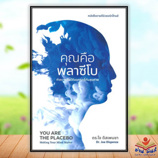 หนังสือ คุณคือพลาซีโบ ผู้แต่ง ดร.โจ ดิสเพนซา สนพ.ซีด ออฟ เลิฟ หนังสือสุขภาพ ความงาม