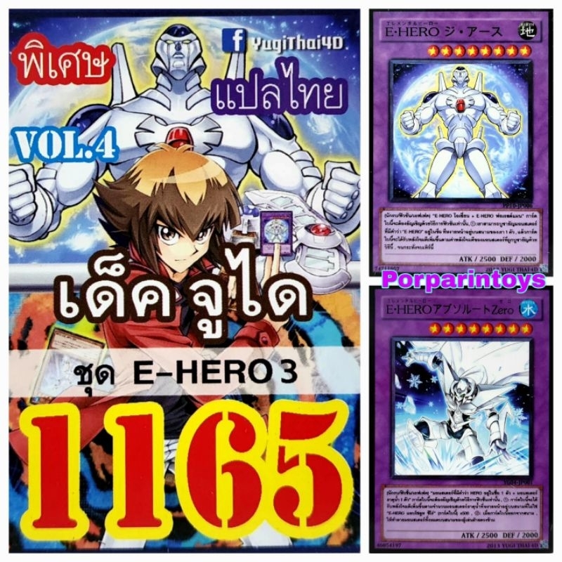 (10เด็คแถมฟรี1เด็ค!) การ์ดยูกิ แปลไทย เบอร์ 1165 เด็ค จูได ชุดการ์ด E-Hero 3