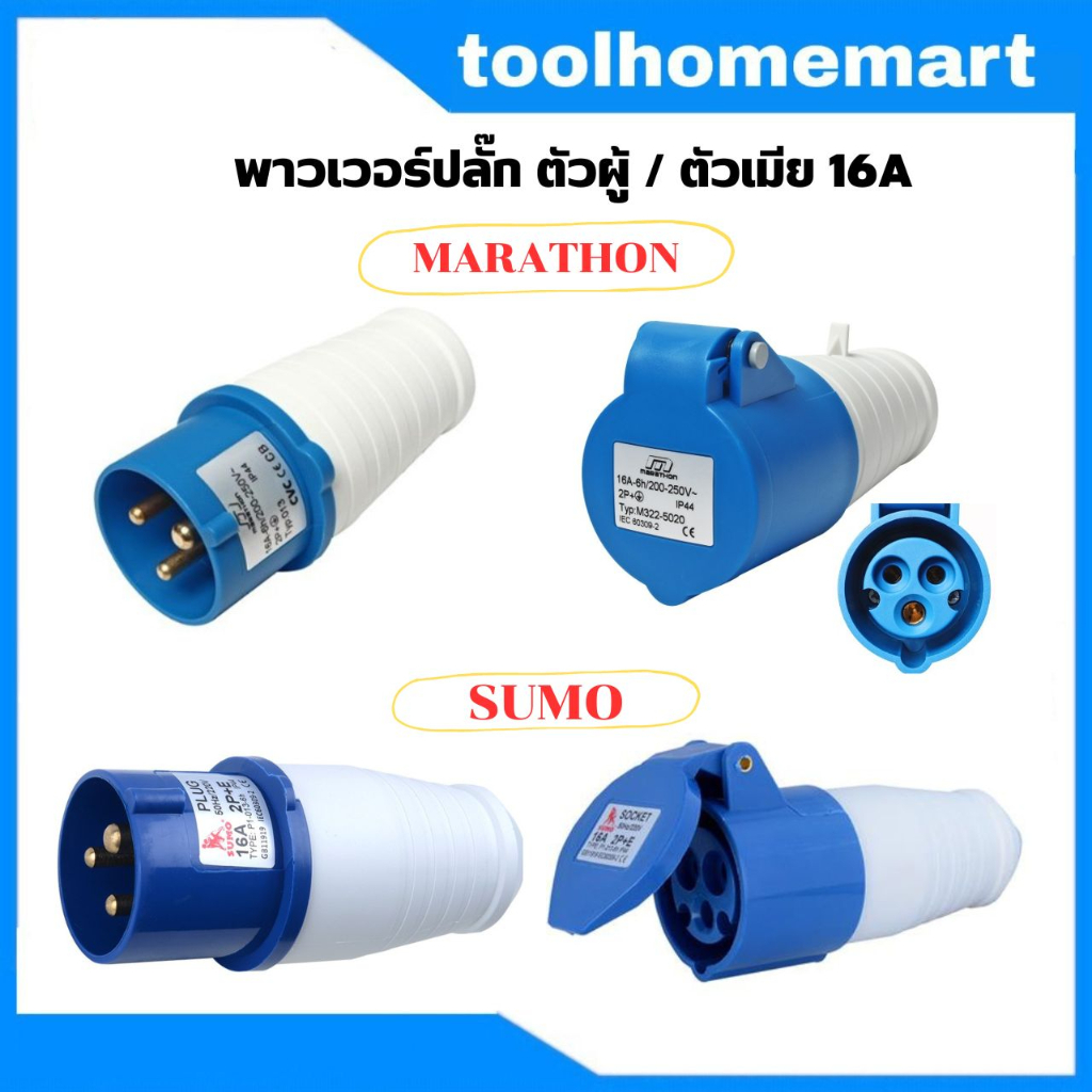 SUMO เพาเวอร์ปลั๊ก ตัวผู้ ตัวเมีย ตัวเมียลอย ตัวผู้ลอย 16A 32A ปลั๊กตัวผู้