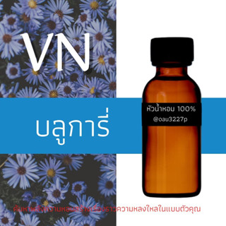 (บลูการี่)หัวเชื้อน้ำหอมฝรั่งเศสแท้100% และแอลกอฮอลล์ผสม มีหลากหลายกลิ่นที่คุณเลือกได้ ขนาด30cc/70cc หอมยาวนาน มั่นใจ