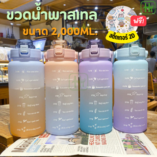 ขวดน้ำ ขนาด2ลิตร ฟรีสติ๊กเกอร์ ขวดน้ำพลาสติก มีสเกลบอกเวลา ขวดน้ำพาสเทล ขวดน้ำพกพา กระบอกน้ำ กระติกน้ำ ขวดน้ำ2ลิตร