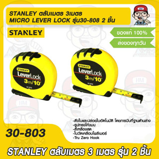 STANLEY ตลับเมตร 3เมตร MICRO LEVER LOCK อย่างดี ทนทาน รุ่น 30-808 2 ชิ้น ของแท้ 100%