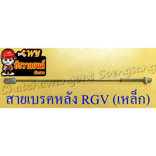 สายเบรคหลัง RGV (เหล็ก) ดรัมเบรค (10762)