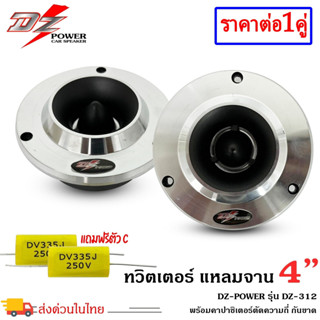 ทวิตเตอร์แหลมจานติดรถยนต์ 4 นิ้ว DZ POWER รุ่น DZ-312 ลำโพงทวิตเตอร์ ลำโพงเสียงแหลม แม่เหล็ก 12 มิล