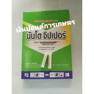 นันโตจิปเปอร์ "ชนิดผงเกล็ด" ขนาด 2กรัม