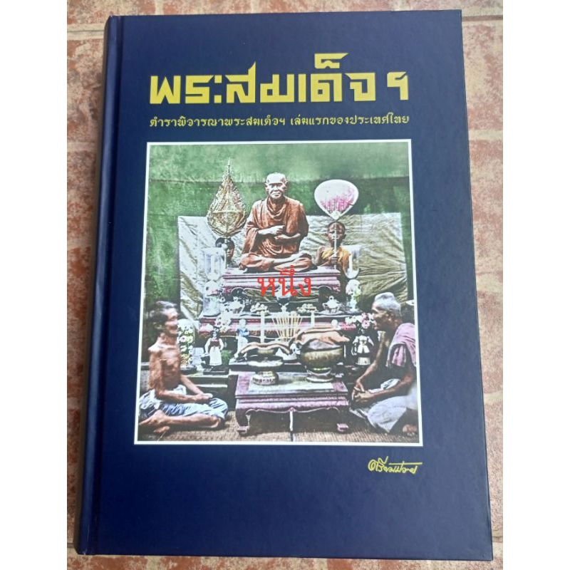 หนังสือพระสมเด็จ อ.ตรียัมปวาย(ในซีล)พิมพ์ครั้งที่8/2567
