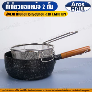 🔥พร้อมส่ง🔥 กระชอนกรองหม้อทอด ลวก ต้ม สแตนเลสแท้เกรด 304 (ขนาด 23 ซม.) Aros Mall Thailand ทรงกลม