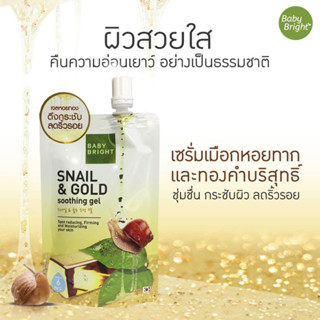 เจลsnail&amp;gold เบบี้ไบร