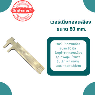 เวอร์เนียทองเหลือง เวอร์เนียวัดขนาดทองเหลือง มิลทองเหลือง ขนาด 80มิล