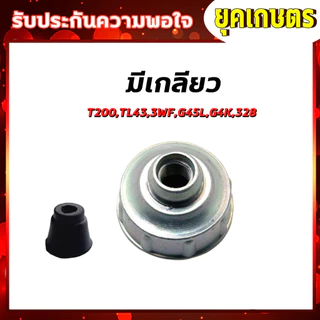 ฝาปิดคาร์บูเรเตอร์รุ่น NB411แบบไม่มีเกลียวและแบบมีเกลียว เครื่องตัดหญ้า T200 3WF 328หน้าแปลน G4K