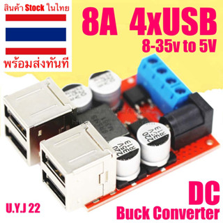 🇹🇭 โมดูลแปลงไฟ 8-35V เป็น 5V แบบ USB 4 พอร์ท กระแสสูงสุด 8A Step down 8-35V to 5V 8A 4 USB buck converter โมดูลชาร์จ