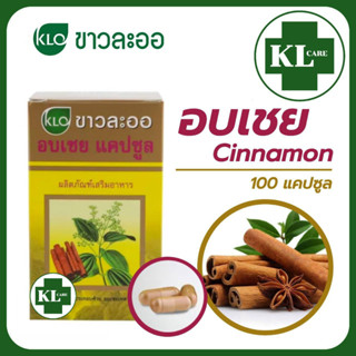 KHAOLAOR Cinnamon อบเชยแคปซูล ชินนามอน บำรุงธาตุ ลดน้ำตาลในเลือด ขาวละออ 100 แคปซูล