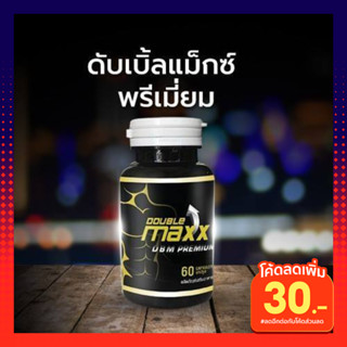 DBMP อาหารเสริมผู้ชาย Doublemaxx premium ดับเบิ้ลแมกพรีเมี่ยมของ แท้100%