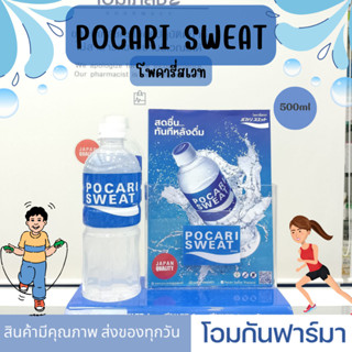 POCARI SWEAT โพคารี่สเวท "เครื่องดื่มเกลือแร่" 1ขวด 500ml กลิ่นซิตรัส เกลือแร่