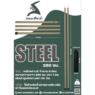 สนามเดินป่า ชุดเสาทาร์ป 280 ซม. (สินค้าพร้อมส่ง)