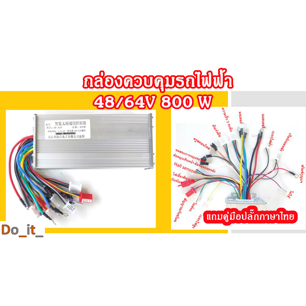 กล่องควบคุมรถไฟฟ้า 48/64V 800W