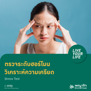 [E-Coupon] พญาไท 2 - ตรวจระดับฮอร์โมน วิเคราะห์ความเครียด Stress Test