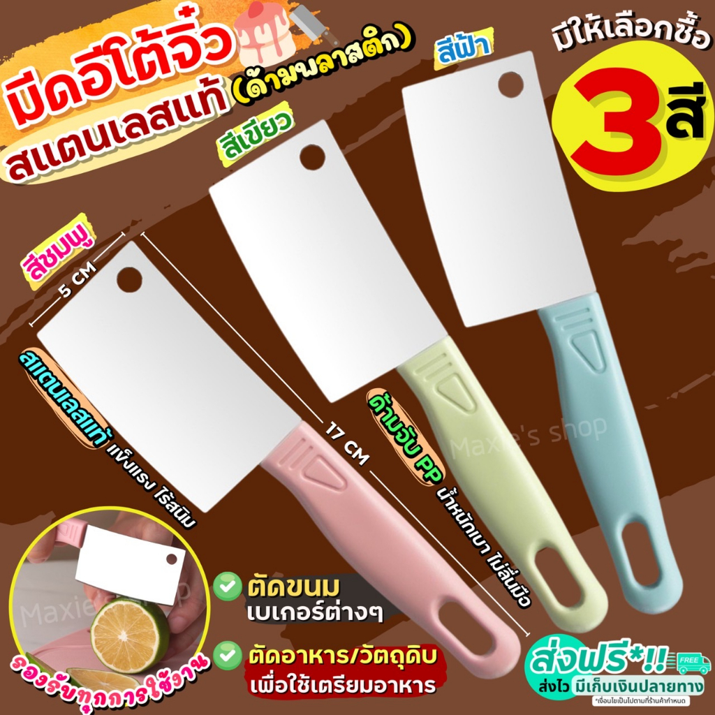 🔥ส่งฟรี🔥 มีดอีโต้จิ๋ว สแตนเลสแท้ MAXIE (ด้ามพลาสติก มีให้เลือก3สี) มีดตัดเค้ก มีดตัดขนมปัง มีดทำครัว มีดหั่นขนมปัง