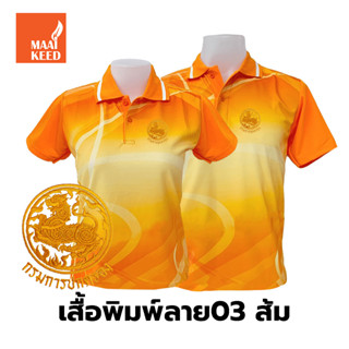 เสื้อโปโลพิมพ์ลาย(03ส้ม) ปักตรากรมการปกครอง(ปค.ขอบทอง)