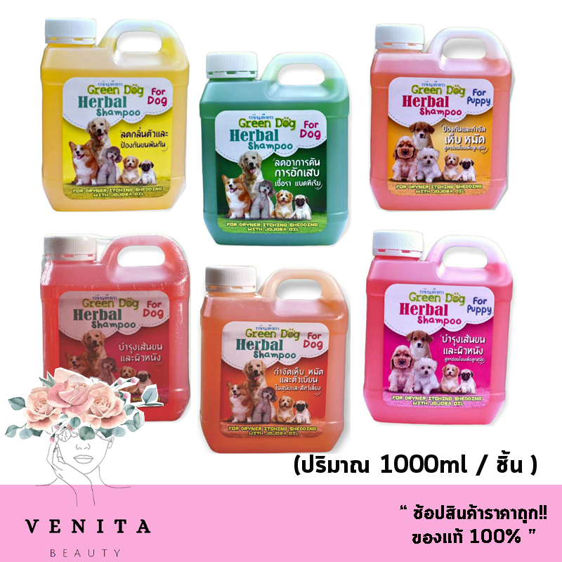 แชมพูสุนัข แชมพูอาบน้ำน้องหมา Green Dog กรีนด็อก แชมพูกำจัดเห็บหมัด แชมพูบำรุงขนสุนัข (บรรจุ 1000 มล.)