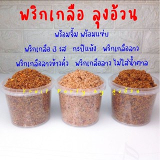 พริกเกลือ 200g. จิ้มผลไม้รถเข็น กะปิแห้ง พริกเกลือ3รส ลาว ลาวข้าวคั่ว ลาวไม่ใส่น้ำตาล บ๊วย ลุงอ้วน