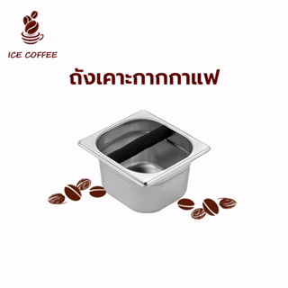 🧊 ICE COFFEE ถังเคาะกาแฟแบบสแตนเลส ถังเคาะกากกา แฟถังเคาะกาแฟ ถังเคาะกากกาแฟ ฟู้ดเกรด ที่เคาะกากกาแฟ 91BV