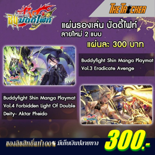 Playmat Buddy Fight Shin แผ่นรองเล่น บัดดี้ไฟท์ ของลิขสิทธิ์แท้ Vol.3 Vol.4