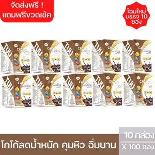 จัดส่งฟรี ตูว์คาเคา  ชุดโครตคุ้ม 10 กล่อง  และฟรีขวดเชค 1 ขวด (ตูว์คาเคา 1 กล่องมี 10 ซอง)