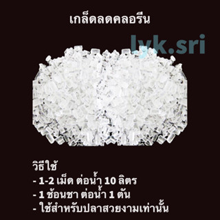 เกล็ดลดคลอรีน ขนาด 100 กรัม / 1 กิโลกรัม ใช้สำหรับปลาสวยงาม