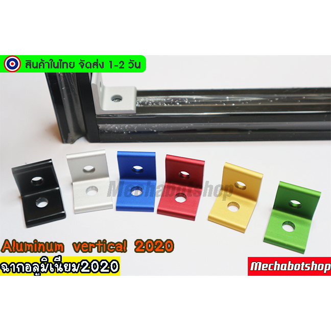 🔥[พร้อมส่ง]🔥ฉากอลูมิเนียม 2020 สี สำหรับยึด aluminum  20x20 (เฉพาะฉาก)
