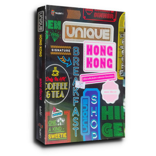 Unique Hong Kong ผลงานลำดับที่ 22 ของพลอย จริยะเวช ที่ถ้าได้อ่านแล้วจะหลงรัก