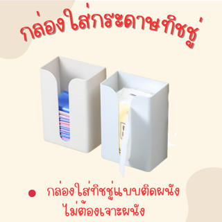 กล่องกระดาษทิชชู่ ไม่ต้องเจาะผนัง tissue box ง่ายต่อการติดตั้ง