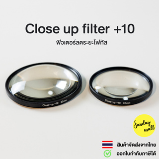 Close-up filter +10 ฟิวเตอร์ลดระยะโฟกัส ช่วยให้ถ่ายมาโครได้ใ…