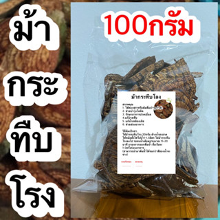 ม้ากระทืบโรง บรรจุ 100กรัม ม้ากระทืบโรงแห้ง สมุนไพรม้ากระทืบโรง สมุนไพรม้ากระทืบโรงแห้ง